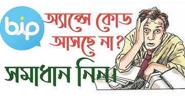 How to create BiP Account | BiP ভেরিফিকেশন কোড আসেনা কেন? | Android Teacher