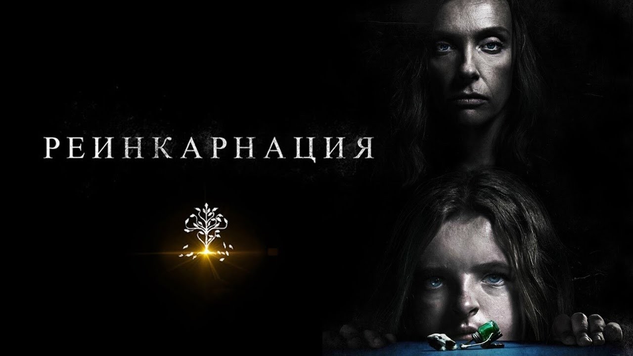 ТОНИ КОЛЛЕТ и ГЭБРИЕЛ БИРН в драматическом хорроре РЕИНКАРНАЦИЯ. Смотреть ФИЛЬМ онлайн бесплатно