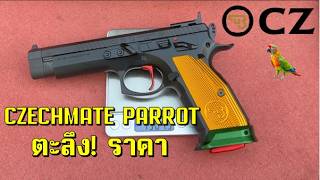ปน Cz 75 Ts Czechmate Parrot