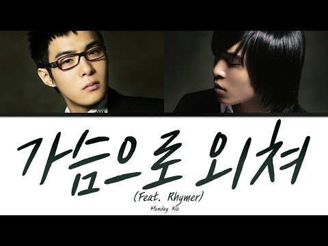 먼데이키즈 가슴으로 외쳐 Feat Rhymer 가사 Monday Kiz Shout With Your Heart Feat Rhymer Lyrics