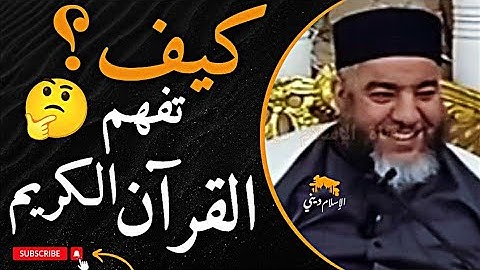 كيف تفهم القرآن الكريم ؟! | فضيلة الشيخ موسى عزوني حفظه الله #الشيخ_موسى_عزوني