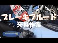 #81 アドレスV125Sブレーキフルード交換