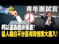 柯以退為進拚保底? 這人曝白不分區有同情票大灌入? 20231116【#寰宇一把抓】P2 #黃揚明 #周偉航 #凌濤 #陳宥丞｜@catchyoureye