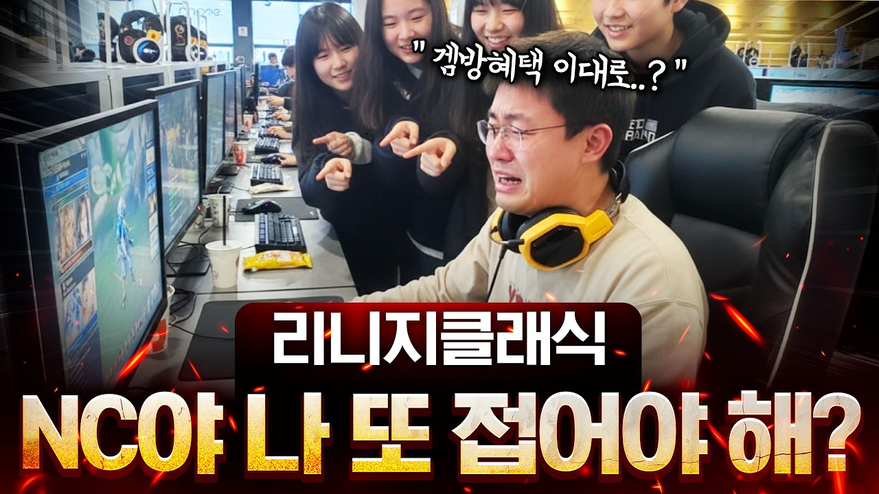 눈치보는NC, 공개된 정보 의미풀어드립니다[리니지클래식, 데포로쥬] 린클에 10억 쓴다는 큰손-약사여래상