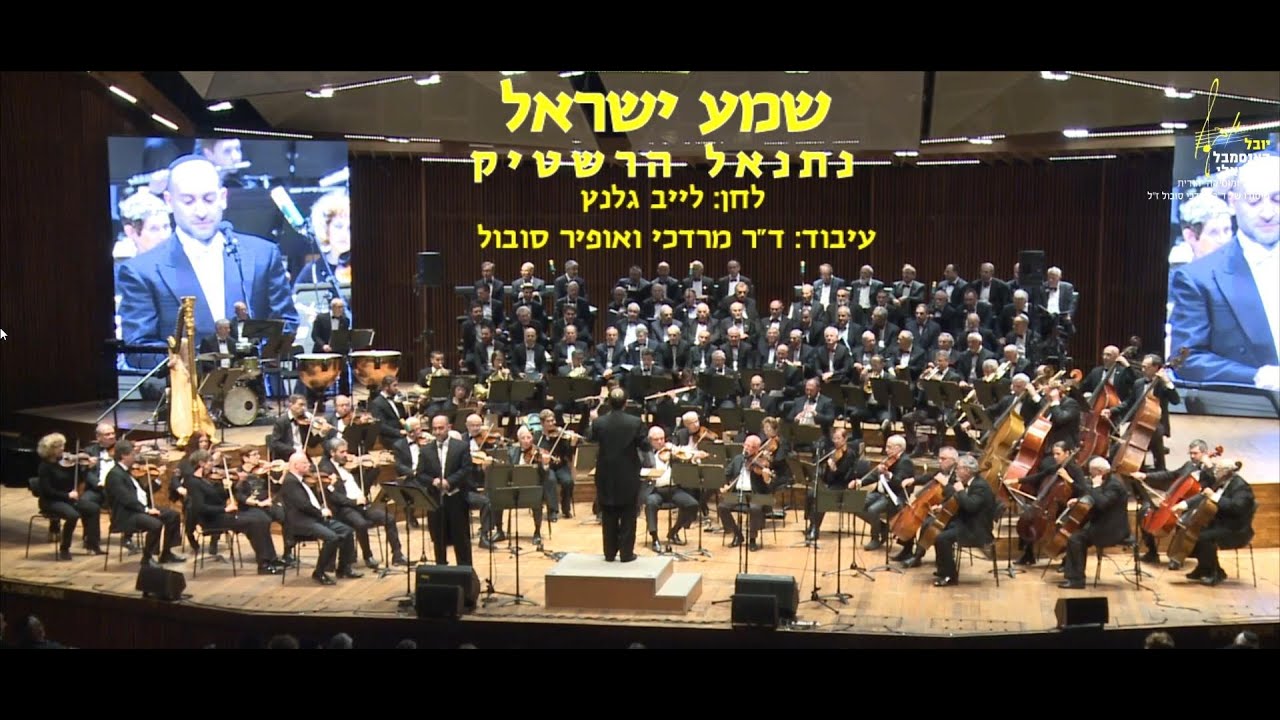 Shema Israel - Netanel Hershtik & Ofir Sobol / שמע ישראל - נתנאל הרשטיק ואופיר סובול