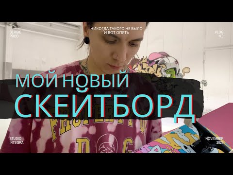 Видео: МОЙ НОВЫЙ СКЕЙТБОРД || VLOG