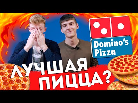 Доставка ДОМИНОС ПИЦЦА (Dominos pizza) | Топ доставок в Минске | Где самая вкусная пицца?