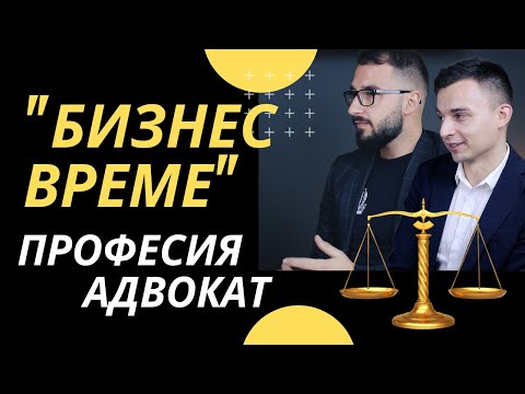 Професия адвокат - какво не знаем? | с адвокатите Илиян Ангелов и Калоян Будинов | Flashgate Ltd.