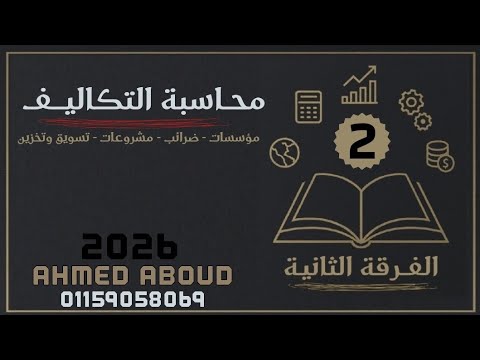 شرح محاسبة التكاليف الفرقة الثانية معهد فني تجاري نقطة التعادل المحاضرة 2 2026