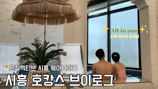 🏖️ 르컬렉티브시흥웨이브파크 호캉스 브이로그 | 스파🧖🏻‍♀️사우나🔥조식맛집🍽️ All in one 💝