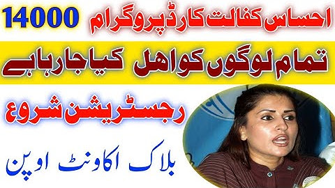 نیو احساس کفالت پروگرام 14000 میں سب کو اھل کیا جارہا ہے||