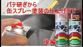 缶スプレーできれいに塗装。キズ補修から缶スプレー色塗装、缶スプレークリアー塗装まで　後編