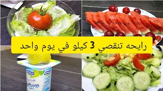 يوم التنظيف رايحه تنقصي 3 كيلو في يوم واااااحد