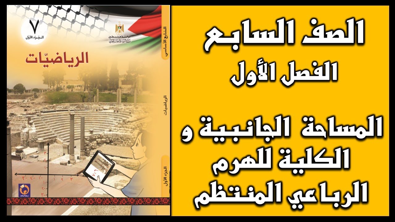 شرح و حل درس  المساحة الجانبية و الكلية للهرم الرباعي القائم | الرياضيات | الصف السابع | الفصل الأول