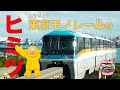 【のりもの】東京モノレールのヒミツ