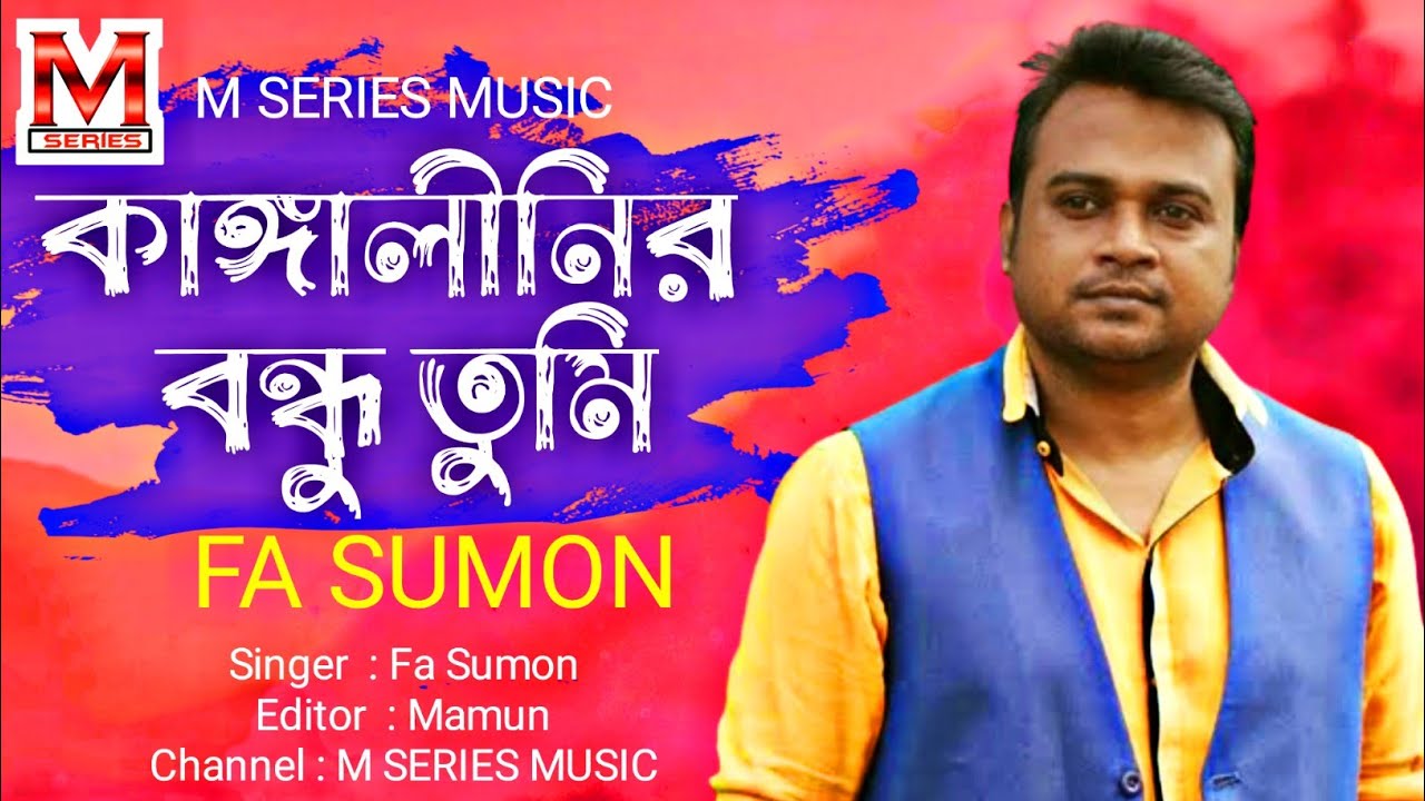 Kangalinir Bondhu Tumi      FA Sumon  Bangla Old Song  M SERIES MUSIC