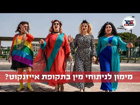 האם בתקופת איזנקוט צה"ל מימן ניתוחים לשינוי מין?