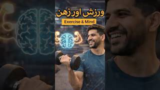 Exercise and mind urdu/hindi