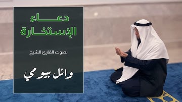 دعاء الاستخارة بصوت الشيخ القارئ وائل بيومي