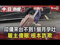 #獨家 體檢給假尿液? 印傭來台不到1個月竟孕吐 雇主痛批:根本詐欺｜TVBS新聞 @TVBSNEWS01