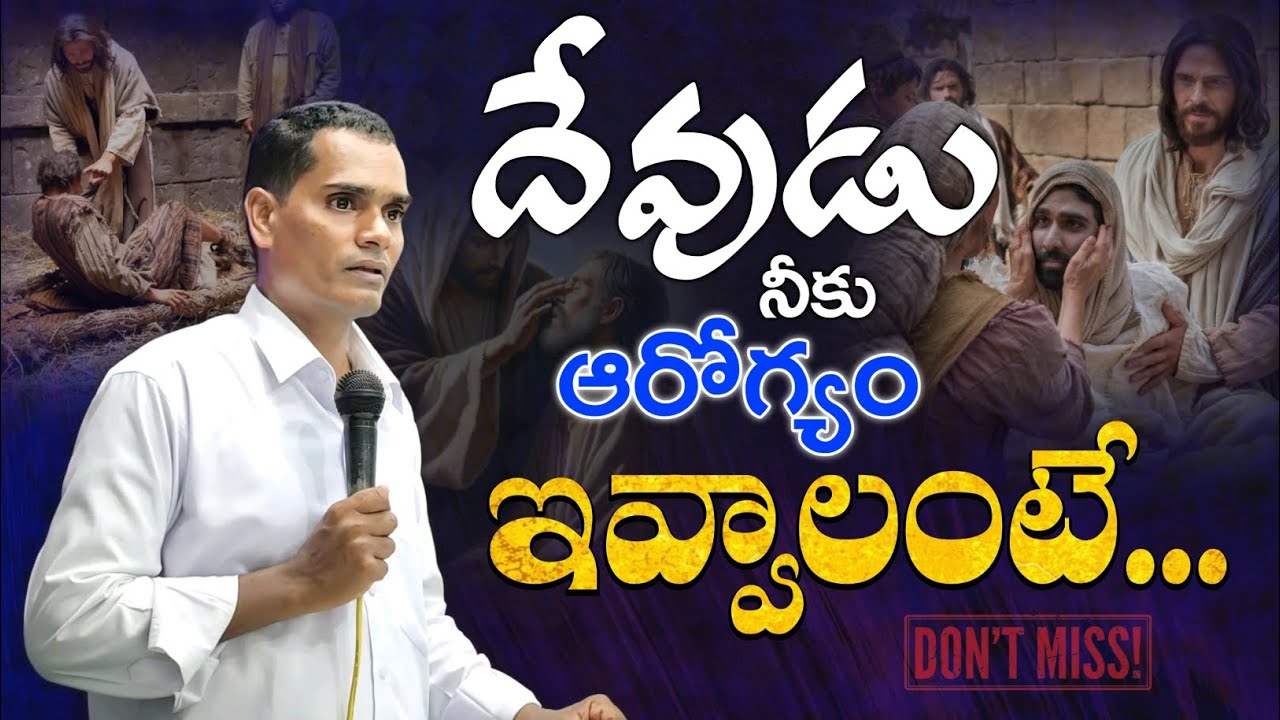 దేవుడు నీకు ఆరోగ్యం ఇవ్వాలంటే... | MAY GOD GIVE YOU HEALTH... | bro.TIMOTHY anna message #brtimothy