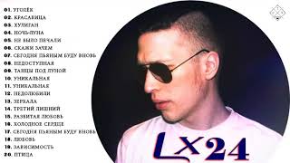 Lx24 - ВСЕ ХИТЫ / ПРЕМЬЕРА АЛЬБОМА 2021 screenshot 4