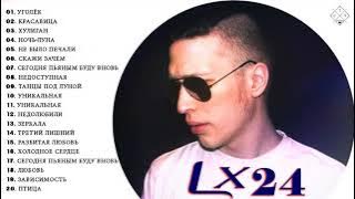 Lx24 - ВСЕ ХИТЫ / ПРЕМЬЕРА АЛЬБОМА 2021