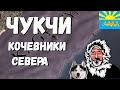 ЧУКЧИ КОЧЕВНИКИ СЕВЕРА - EUROPA UNIVERSALIS IV