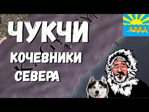 Видео: ЧУКЧИ КОЧЕВНИКИ СЕВЕРА - EUROPA UNIVERSALIS IV