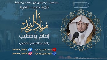 سورة الواقعة بترتيل مؤثر ~ للقارئ زياد الزيد - عشائيات جمادى الأولى 1440هـ |