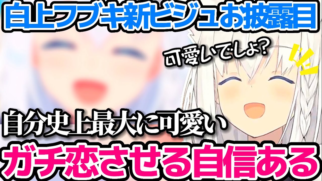 デビューから5年間共にしてきた姿から、自分史上最大に可愛いと自信がある"新ビジュアル"に生まれ変わる白上フブキ【ホロライブ切り抜き/白上フブキビジュメンテ】