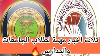 ثلاث اخبار مهمة لطلاب المدارس والجامعات، التعليم تكشف مصير الامتحانات الالكترونية