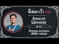 Алексей Шипилёв — Близкие Контакты JMM-степени