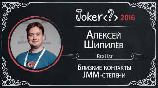 Алексей Шипилёв — Близкие Контакты JMM-степени
