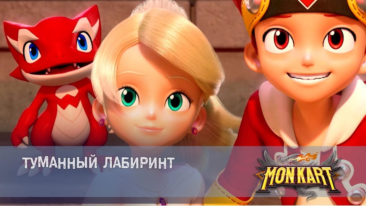 Монкарт Новые Серии 2022 Года Монкарт Новые Серии 2022 Года