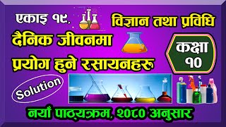 19. Class 10 | Science | chapter 19 | Chemicals used in daily life l unit 19 class 10 science I