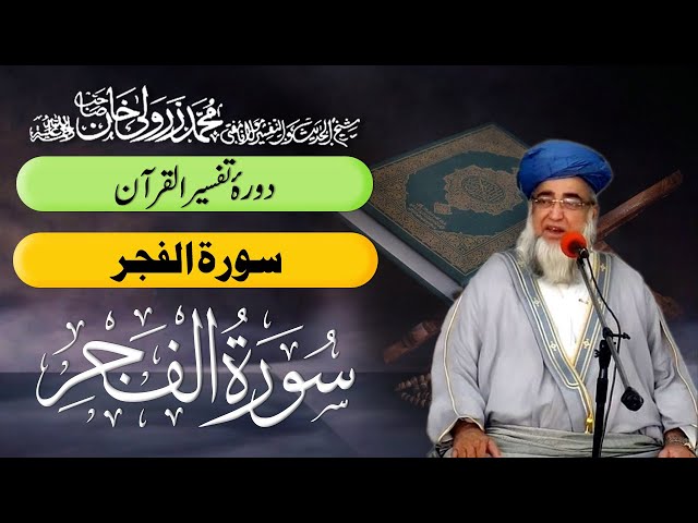 Surah Al Fajr 89 | Tafseer Quran | Mufti Zarwali Khan