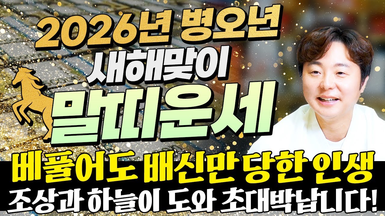 [2026년 병오년 말띠운세] X월 태어난 말띠는 2026년에 100% 대박납니다! 금전,귀인,문서운 모두 터진다! 54년생 66년생 78년생 90년생 02년생 말띠의 신년운세!