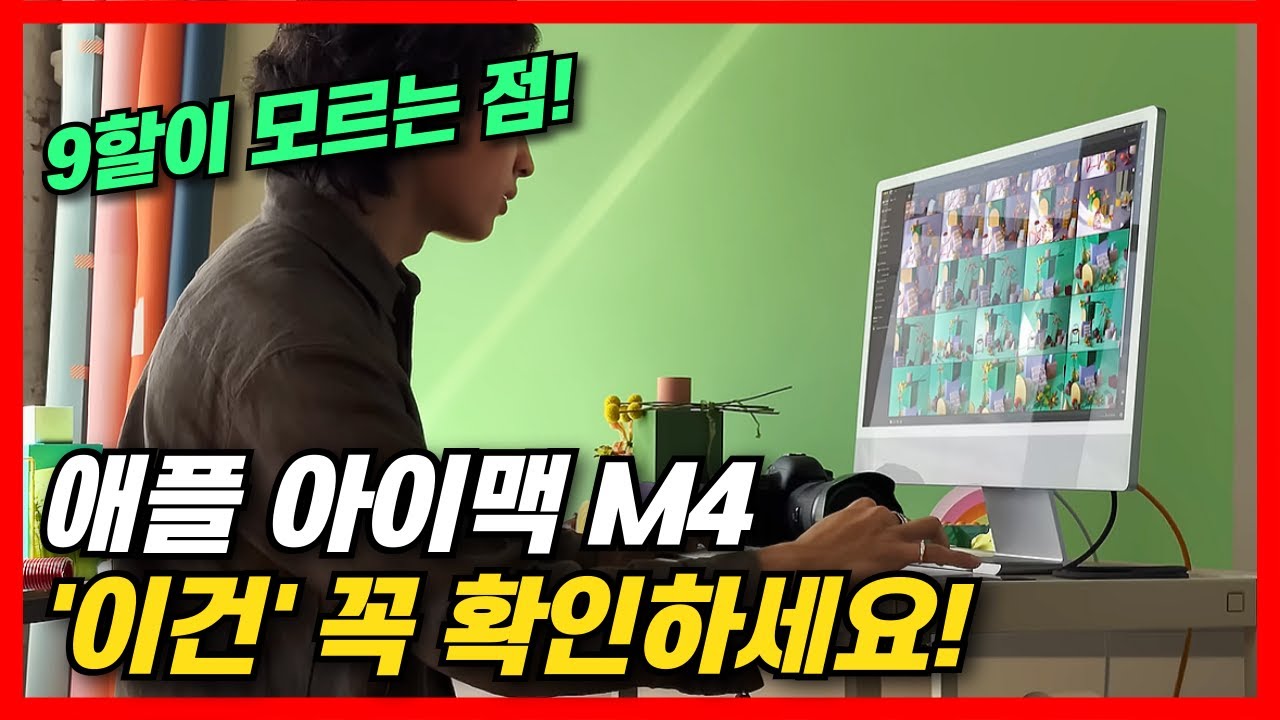 "이걸 말해도 될지 모르겠네요" 애플 아이맥 M4 추천 | 아이맥 M4 | 아이맥 M4 리뷰 | 아이맥 M4 후기 | 아이맥 M4 언박싱