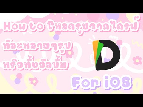 How to โหลดรูปจากไดรฟ์ทีละหลายๆรูปหรือทั้งอัลบั้ม iOS