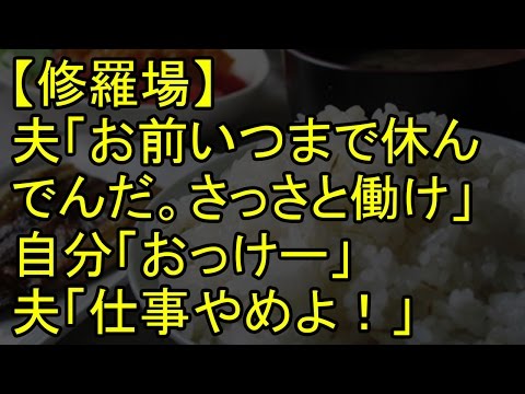 【修羅場】夫「お前いつまで休んでんだよ。さっさと働け」 自分「おっけー」 夫「仕事やめよ！」