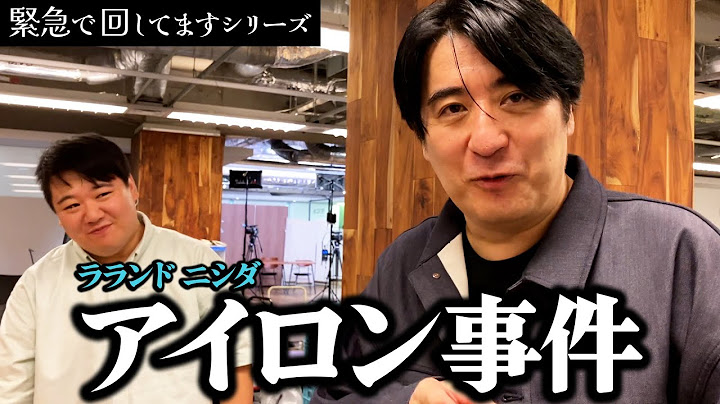 【アイロン事件勃発】ラランドニシダが収録の前に事件を起こしたので、緊急で動画を回してみた