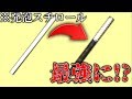 最強のテープを使って発泡スチロールを加工したら最強のバチできたわwwww