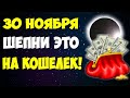 1 день в году! 💰 Сильные Заговоры на Деньги в Лунное Затмение (30 ноября 2020)!