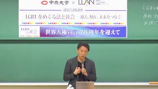 中央大学x LLAN 連続公開講座 第八回「LGBTと社会 世界人権宣言70周年を迎えて」(2018. 12. 8)