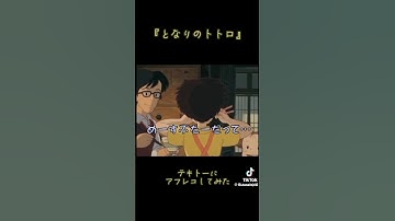 Thumbnail of となりのトトロ#アフレコ
