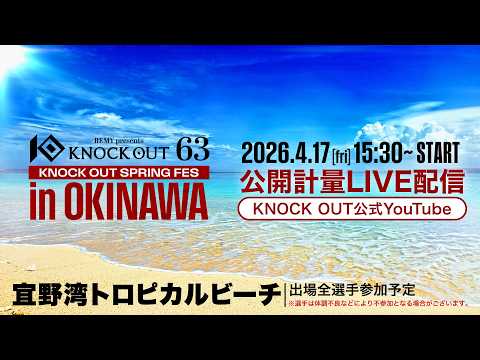 4.18 KNOCK OUT SPRING FES in OKINAWA｜前日公開計量