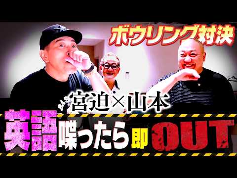 【英語禁止ボウリング】本気で大会を目指す宮迫 VS. 最高スコア252のけいちょん