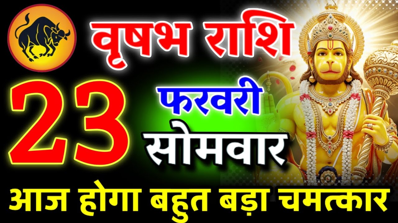आज आपको बहुत बड़ा खुशखबरी मिलेगा | पागल होने वाले हो तुम | वृषभ राशि 23 फरवरी 2026 #vrishabhrashi