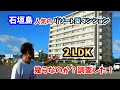【石垣島】あの人気のリゾートマンション幾らで買えるの?